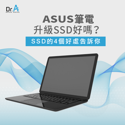 ASUS筆電升級SSD-ASUS筆電改SSD